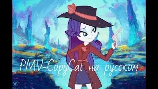PMV-CopyCat на русском