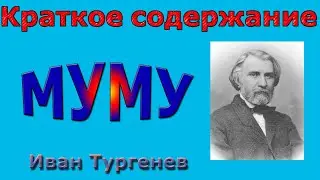 Краткое содержание Муму, Тургенев
