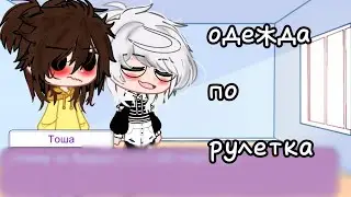 | GR.Рома и Антон одеваются по рулетке| Моя идея| срача