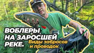 Как ловить воблерами на заросшей реке. Виды забросов и проводок