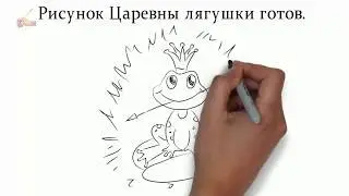 Как рисовать Царевну Лягушку из  сказки
