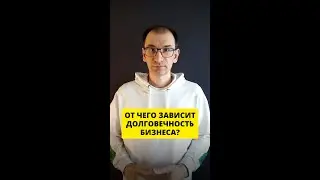 От чего зависит долговечность бизнеса?