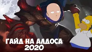 Гайд на Алдоса 2020 || НЕСЕРЬЁЗНЫЙ || Mobile legends