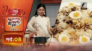 হায়দ্রারাবাদ বিরিয়ানি | Hyderabadi Biryani | Safa kabir | Ranna Kono Bapar E Na | S 02 | Ep 04