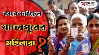 কাকে চাইছে যাদবপুরের মহিলা ভোটাররা