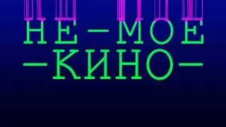 Заставка Studio НЕ-МОЕ-КИНО ver. 2013