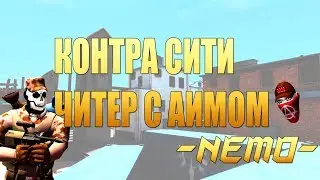 Контра сити: Читер с аимом