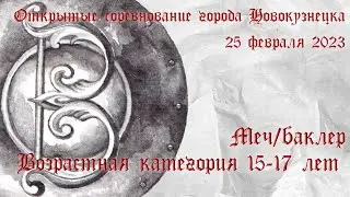 15-17 лет. Меч-баклер