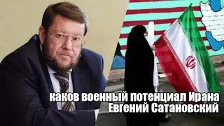 каков военный потенциал Ирана !! Евгений Сатановский
