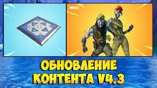ФОРТНАЙТ ОБНОВЛЕНИЕ КОНТЕНТА 4.3 ПОЛНЫЙ ОБЗОР (БАТУТ, ИЗМЕНЕНИЯ В СТРОИТЕЛЬСТВЕ, ЛОВУШКИ)