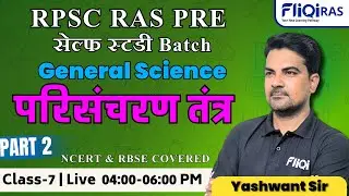 Ras New Vacancy 2024-25 || RPSC RAS Pre General Science || परिसंचरण तंत्र Part - 2 @fliqiras