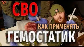 ГЕМОСТАТИК/ КАК ПРИМЕНЯТЬ / СВО