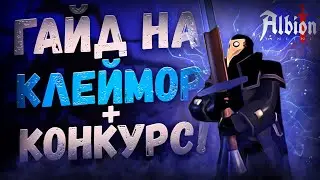 Albion Online. КОРАПТЫ! Билд на клеймор за 50к! Проклятые подземелья! Гайд на Клеймор! Дешевый билд!