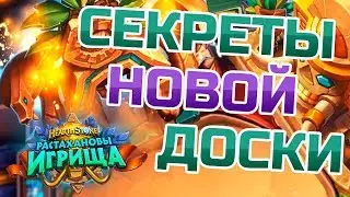 Hearthstone - СЕКРЕТЫ НОВОЙ ДОСКИ - Растахановы игрища