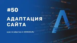 #50 Адаптация сайта [Курс по Верстке от AROKEN]
