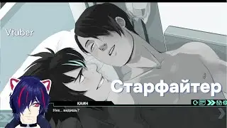 Рут Деймоса Прохождение Старфайтер: Затмение Starfighter: Eclipse Чтение визуальной новеллы