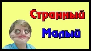 Странный малый.