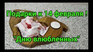 Подарки к 14 февраля 