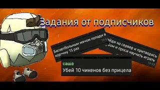 Задания от подписчиков