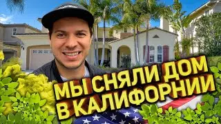 Снять жилье в Кремниевой долине/ Цены на аренду домов в Калифорнии/ Работа в Америке хэндименом