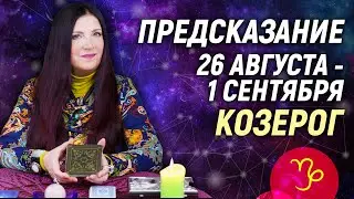 КОЗЕРОГ ♑- РАСКЛАД на 26 августа - 1 сентября☀️ЛЕТО 2024🍒