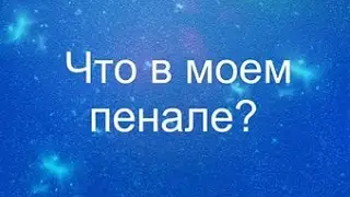 Что лежит в моём пенале.