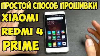 Простой способ прошить Xiaomi Redmi 4 Prime на глобальную, официальную и стабильную прошивку