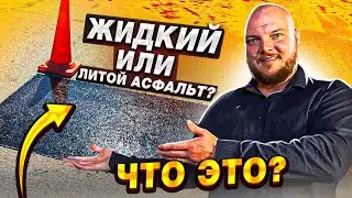 Жидкий асфальт | Что такое литой асфальтобетон | НЕРУДГОРСТРОЙ