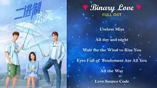 Binary Love OST / 二进制恋爱 影视原声专辑