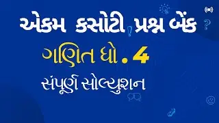 એકમ કસોટી ધો.4 ગણિત Ekam Kasoti Dhoran 4 Ganit #ekamkasoti2024 #dhoran4ekamkasoti #dhoran4maths