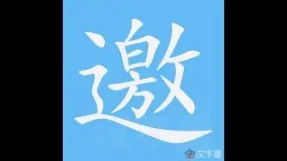 邀 笔画 笔顺
