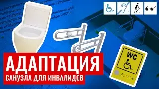 Адаптация туалета для МГН по программе «Доступная среда»