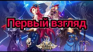 Обзор игры Mythic Heroes. Первый взгляд #2.