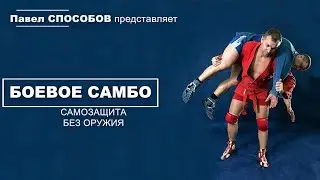 Боевое самбо, самозащита без оружия.