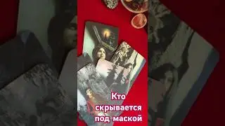 Кто скрывается под маской👁ягадание на Таро онлайн