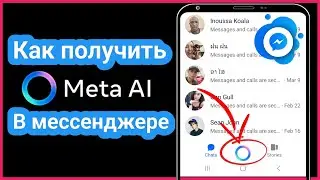 Как получить Meta AI в Messenger 2025 | Включить Meta AI в Facebook Messenger | Messenger Meta Ai