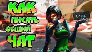 ОЧЕНЬ ПОЛЕЗНЫЕ ФИШКИ В VALORANT // КАК ПИСАТЬ В ОБЩИЙ ЧАТ // Валорант