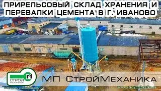 ПРИРЕЛЬСОВЫЙ СКЛАД ХРАНЕНИЯ И ПЕРЕВАЛКИ ЦЕМЕНТА ПРОИЗВОДСТВА "СТРОЙМЕХАНИКА" | В г. Иваново