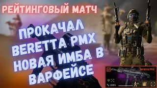 ПРОКАЧАЛ BERETTA PMX НОВАЯ ИМБА В ВАРФЕЙСЕ 