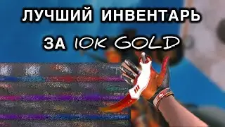 Как выглядит инвентарь за 10тысяч голды в 2025 году?!!😱😳Лучший сет за всю историю??