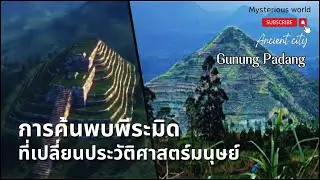 การค้นพบพีระมิดที่เปลี่ยนประวัติศาสตร์มนุษย์-Gunung Padang|สารคดี Mysterious world