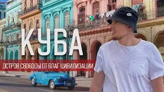 Куба: солнце, море и еда по талонам
