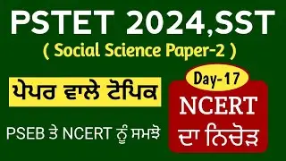 PSTET SST PREPARATION 2024 || Day-17 || PSTET PAPER-2 SST || NCERT SST || Study Fighters SST