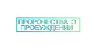 Пророчества о Пробуждении Рика Джойнера и Ральфа Хау