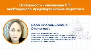 Особенности имплантации СРТ: необходимость предоперационной подготовки