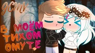 GCMV||СМЕТАНА band||В моём тихом омуте||12+