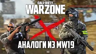 CoD Warzone контрамеры против MAC-10 из MW'19/ Kriss и B&T APC9/Fennek и ISO