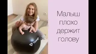Упражнение на мяче для укрепления мышц шеи