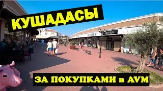 КУШАДАСЫ. ТУРЕЦКИЙ ШМОТ. ЕДЕМ ЗА ПОКУПКАМИ. ТОРГОВЫЙ ЦЕНТР AVM.