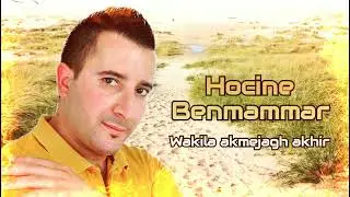 Hocine Benmammar ((Wakila akmejagh akhir)) chanson 2017